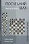 Последний шах (Бест20Век) Хенкин — 2461319 — 1