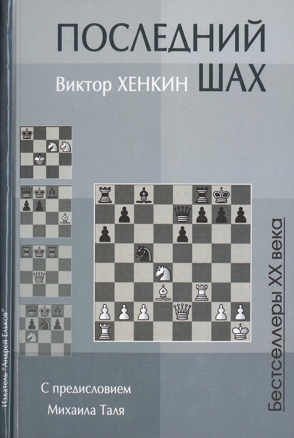 Книга Последний шах (Бест20Век) Хенкин (Виктор Хенкин) — 1