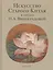 Искусство Старого Китая в трудах Н.А. Виноградовой — 2574368 — 1
