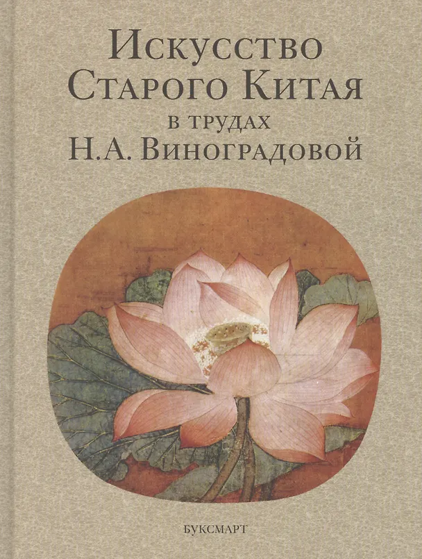Книга Искусство Старого Китая в трудах Н.А. Виноградовой () — 1
