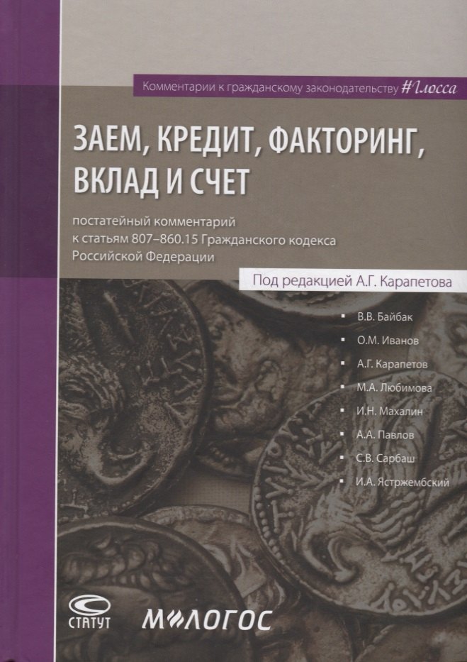 

Заем, кредит, факторинг, вклад и счет: постатейный комментарий к статьям 807-860.15 Гражданского кодекса Российской Федерации