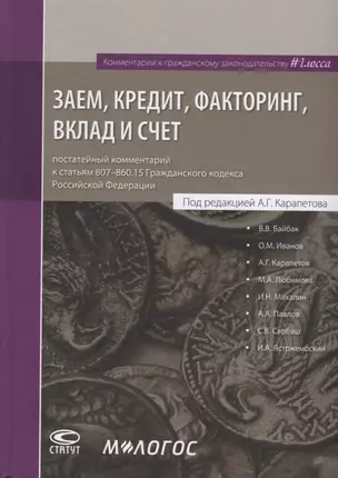 Заем, кредит, факторинг, вклад и счет: постатейный комментарий к статьям 807-860.15 Гражданского кодекса Российской Федерации — 2729028 — 1