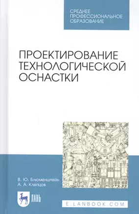 Проектирование технологической оснастки. Учебное пособие — 2827241 — 1