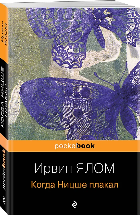 Книга Когда Ницше плакал (Ирвин Ялом) — 4