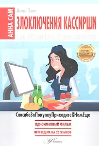Злоключения кассирши