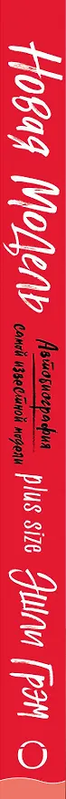 Книга Эшли Грэм. Новая модель. Автобиография самой известной модели plus size (Эшли Грэм) — 3