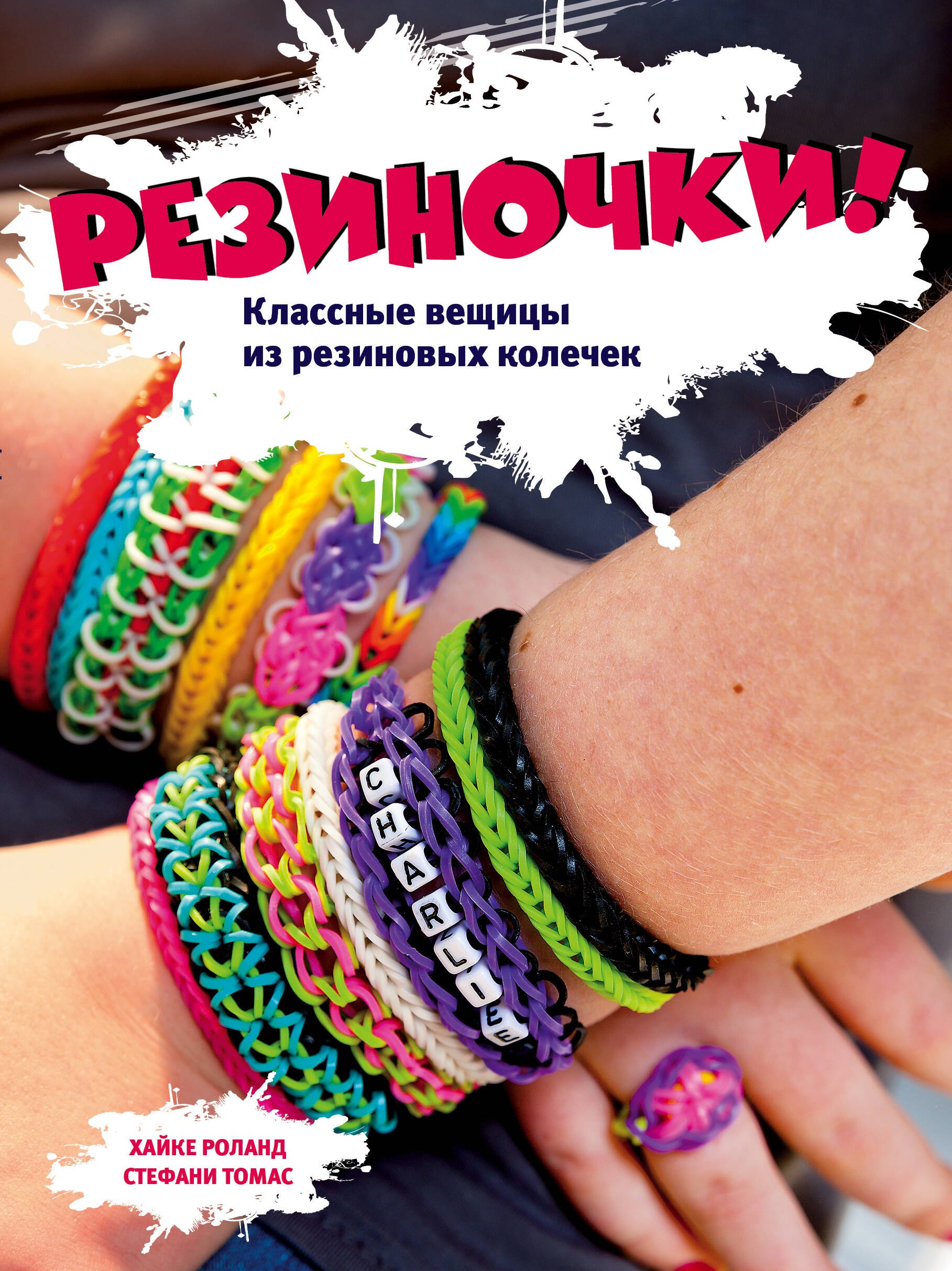 

Резиночки! Классные вещицы из резиновых колечек + вкладыш: пакетик с резиночками