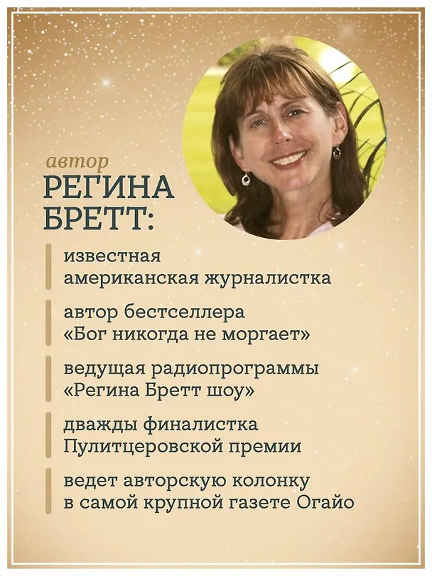 Книга Будь чудом. 50 уроков, которые помогут тебе сделать невозможное (4-е издание) (Регина Бретт) — 8