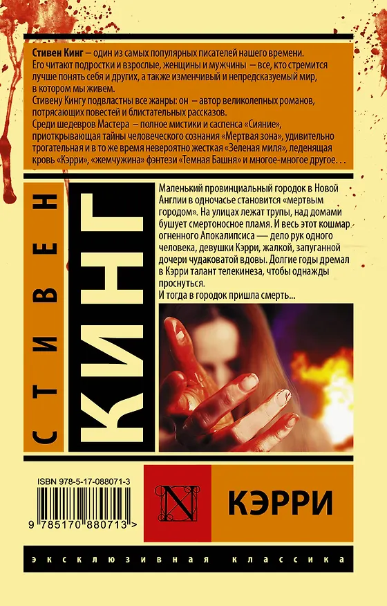 Книга Кэрри (Стивен Кинг) — 2