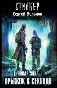 Зона будущего. Прыжок в секунду: фантастический роман