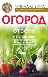 Огород. Ответы на главные вопросы