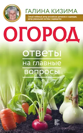 Книга Огород. Ответы на главные вопросы (Галина Кизима)