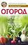 Огород. Ответы на главные вопросы — 2706751 — 1