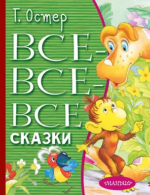 Книга Все-все-все сказки (Григорий Остер)
