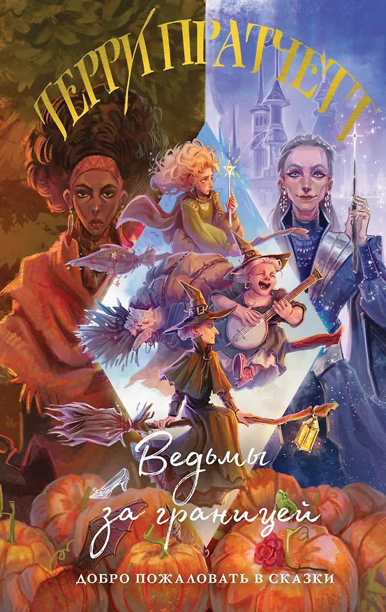 Книга Ведьмы за границей (Терри Пратчетт) — 1