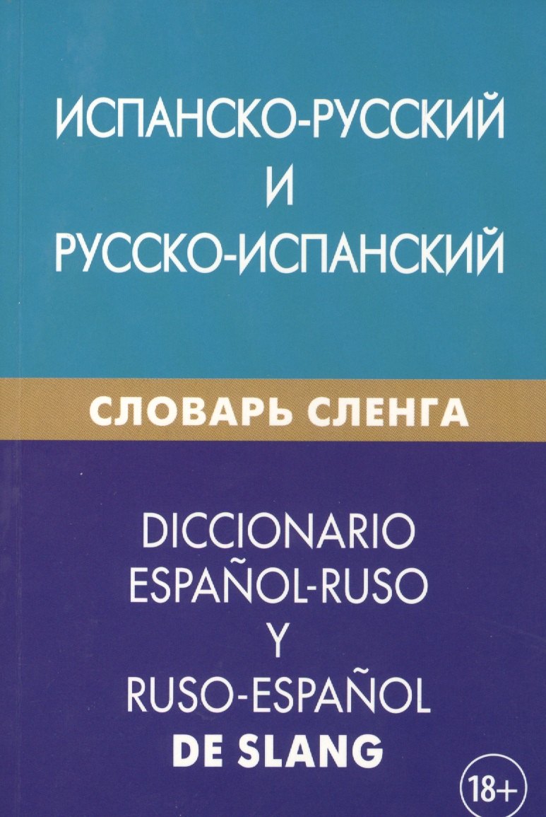 

Испанско-русский и русско-испанский словарь сленга. Свыше 20 000 слов, сочетаний, эквивалентов и значений. С транскрипцией