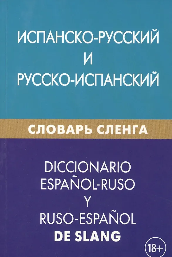 Книга Испанско-русский и русско-испанский словарь сленга. Свыше 20 000 слов, сочетаний, эквивалентов и значений. С транскрипцией (Мариам Дадашян) — 1