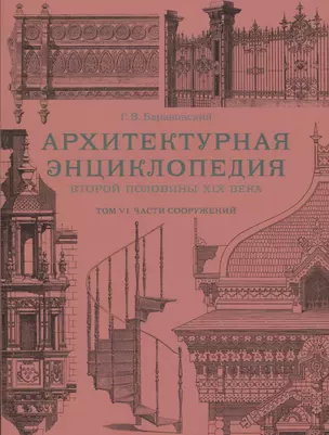 Архитектурная энциклопедия второй половины XIX века. Том VI. Части сооружений — 2731666 — 1