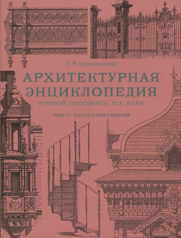 Книга Архитектурная энциклопедия второй половины XIX века. Том VI. Части сооружений (Гавриил Барановский) — 1