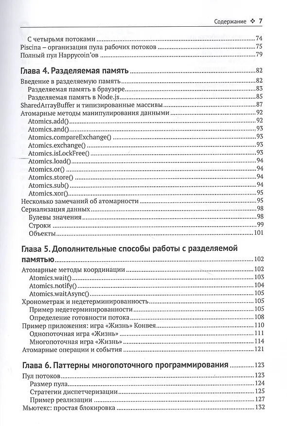 Книга Многопоточный JAVASCRIPT (Брайан Инглиш, Томас II Хантер) — 3