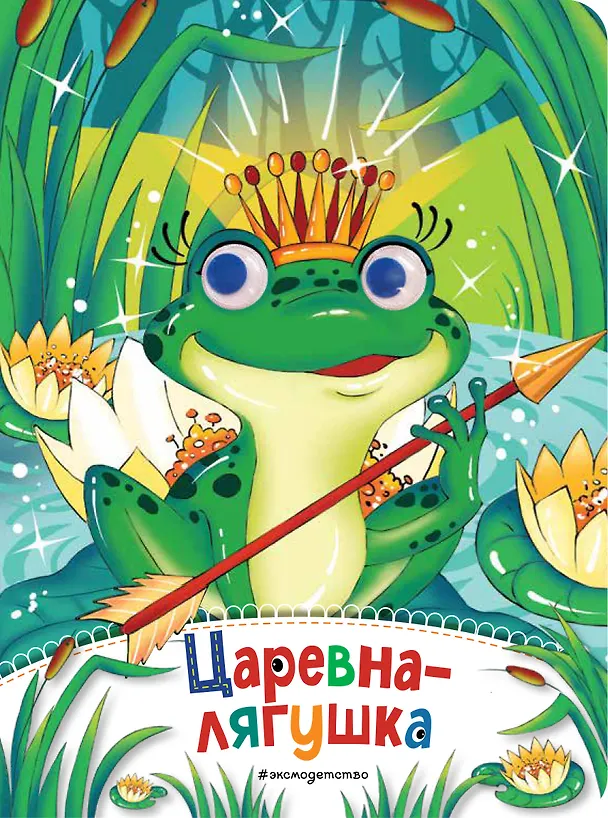Книга Царевна-лягушка (новое оф.) (Елена Ульева) — 1