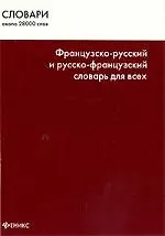 Французско-русский и русско-французский словарь для всех.