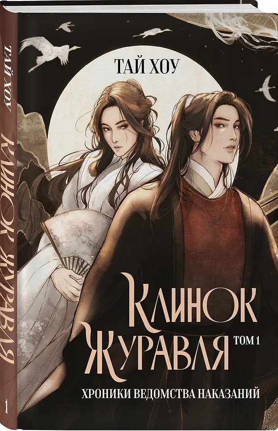 Книга Клинок Журавля. Хроники Ведомства наказаний (#1) (Хоу Тай) — 5