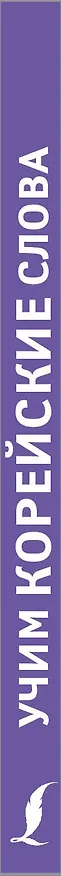 Книга Учим корейские слова () — 3