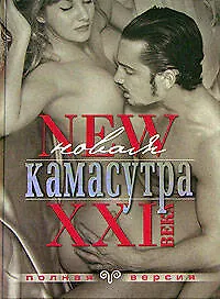 Новая Камасутра: Полная версия