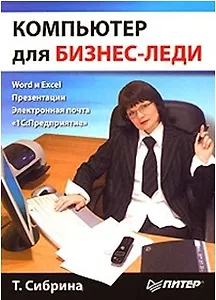 Компьютер для бизнес-леди. Самоучитель