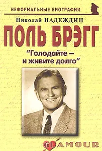 Поль Брэгг: «Голодайте – и живите долго»