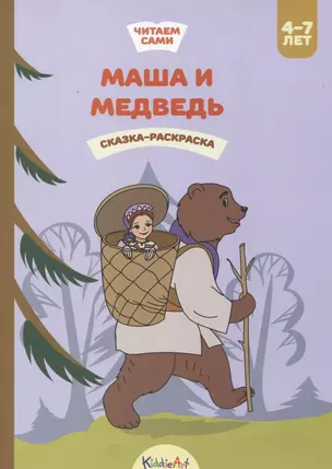 Маша и медведь. Сказка-раскраска — 2742417 — 1