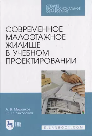 Современное малоэтажное жилище в учебном проектировании — 2817411 — 1