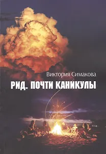 Рид. Почти каникулы