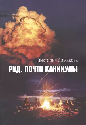 Рид. Почти каникулы — 2832174 — 1