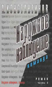 Наружное наблюдение. Команда