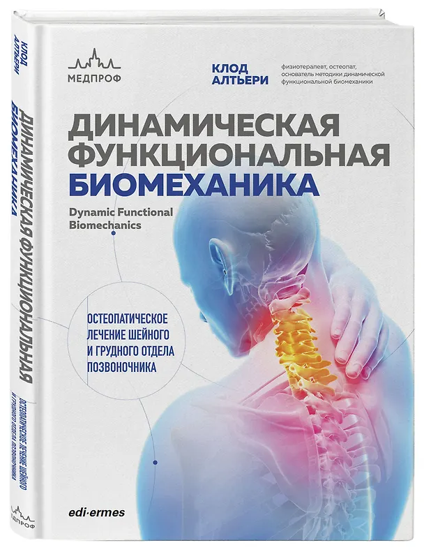 Книга Динамическая функциональная биомеханика. Остеопатическое лечение шейного и грудного отдела позвоночника (Клод Алтьери) — 4