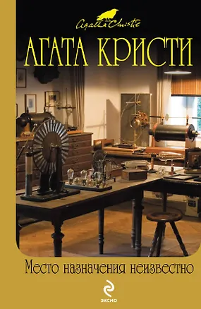 Книга Место назначения неизвестно (Агата Кристи)