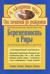 Книга Беременность и роды Настольная книга для будущих пап и мам (Ребенок и уход за ним). Джонс с. (Эксмо) (Сэнди Джонс) — 1