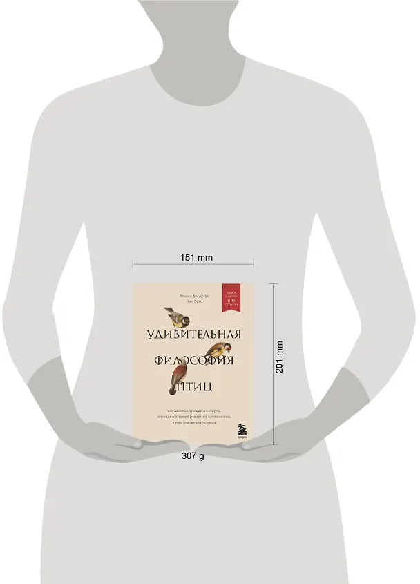 Книга Удивительная философия птиц. Как ласточки относятся к смерти, горлицы сохраняют романтику в отношениях, а утки спасаются от стресса (Филипп Дж. Дюбуа, Элиз Руссо) — 5