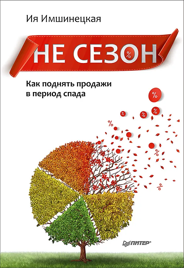 Книга Не сезон. Как поднять продажи в период спада (Ия Имшинецкая) — 1