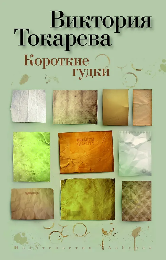 Книга Короткие гудки (Виктория Токарева) — 1