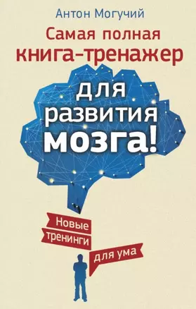 Самая полная книга-тренажер для развития мозга! Новые тренинги для ума — 2454610 — 1