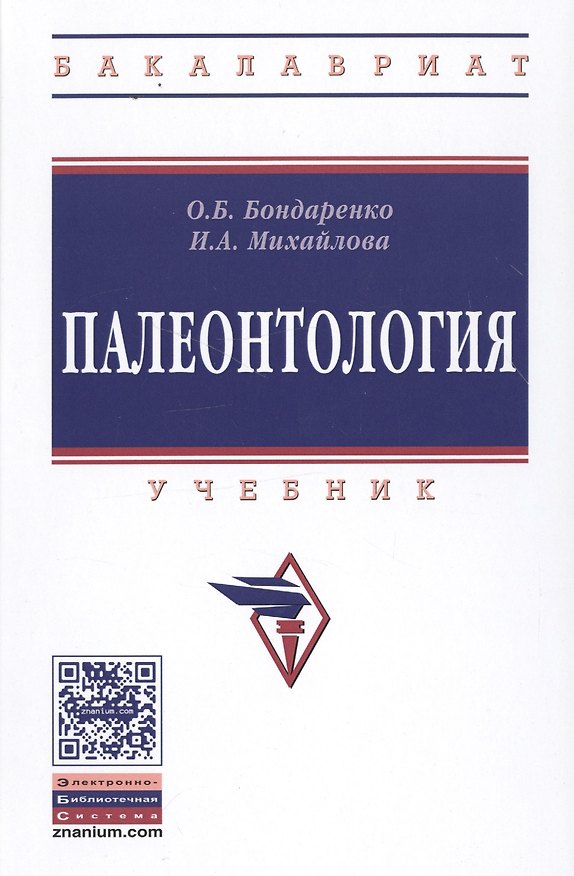 Книга Палеонтология (Ольга Бондаренко) — 1