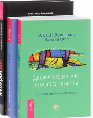 Убей свой страх Детские страхи Тайны духовного мира детей (компл. 3кн.) (0763) (упаковка) — 2578601 — 1