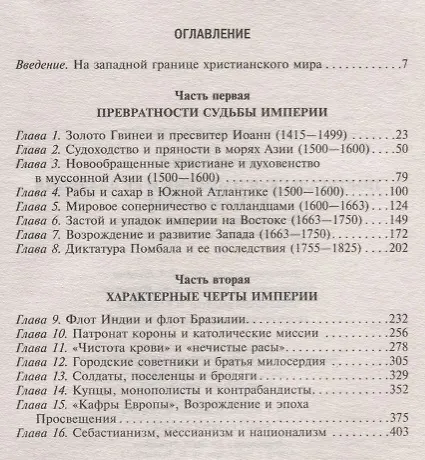 Книга Португальская империя и ее владения в XV-XIX вв (Чарлз Боксер) — 2