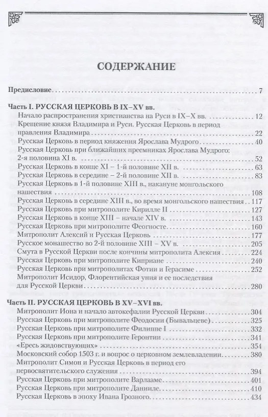 Книга История Русской Православной Церкви в двух томах. Том 1. История Русской Церкви от начала распространения Христианства на Руси до учреждения Патриаршества в Москве (1589 г.) () — 2