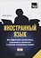 Иностранный язык. Как эффективно использовать современные технологии в изучении иностранных языков. Специальное издание для изучающих хинди — 2757776 — 1
