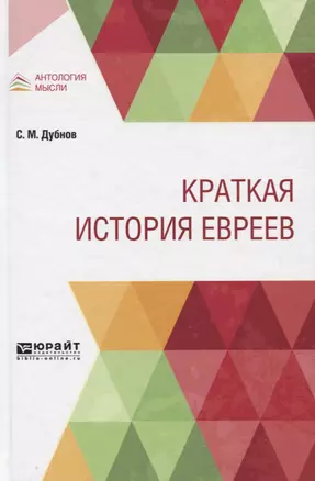 Краткая история евреев — 2763588 — 1