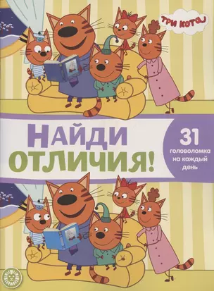 Найди отличия № НО 2102 ("Три Кота") — 2841076 — 1